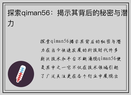 探索qiman56：揭示其背后的秘密与潜力