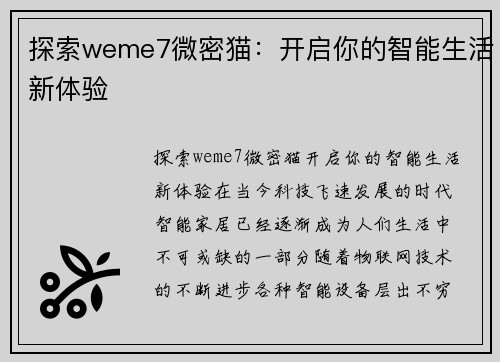 探索weme7微密猫：开启你的智能生活新体验