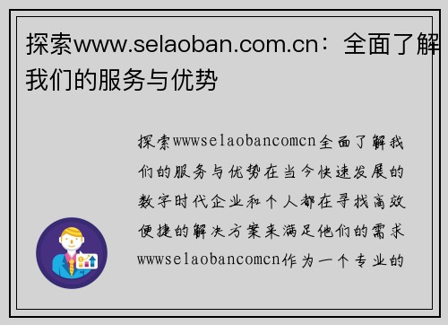 探索www.selaoban.com.cn：全面了解我们的服务与优势