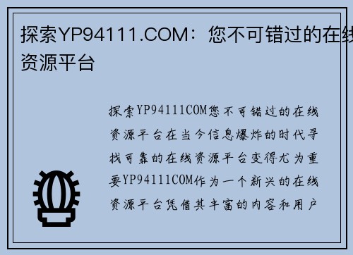 探索YP94111.COM：您不可错过的在线资源平台