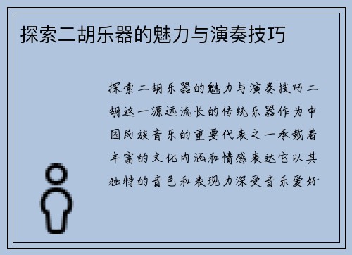 探索二胡乐器的魅力与演奏技巧