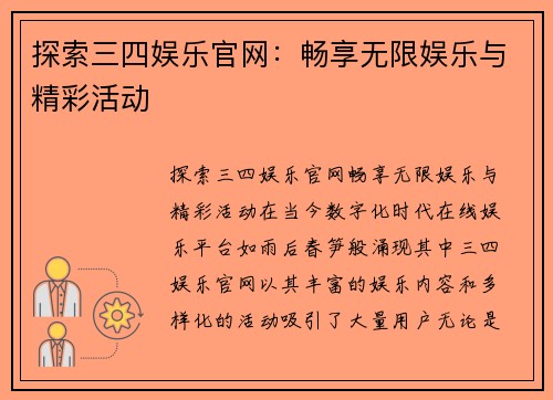 探索三四娱乐官网：畅享无限娱乐与精彩活动