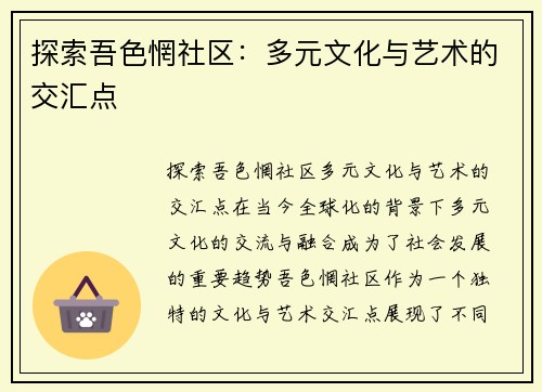 探索吾色惘社区：多元文化与艺术的交汇点