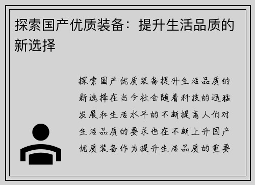 探索国产优质装备：提升生活品质的新选择