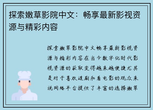 探索嫩草影院中文：畅享最新影视资源与精彩内容