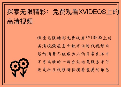 探索无限精彩：免费观看XVIDEOS上的高清视频