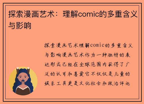 探索漫画艺术：理解comic的多重含义与影响