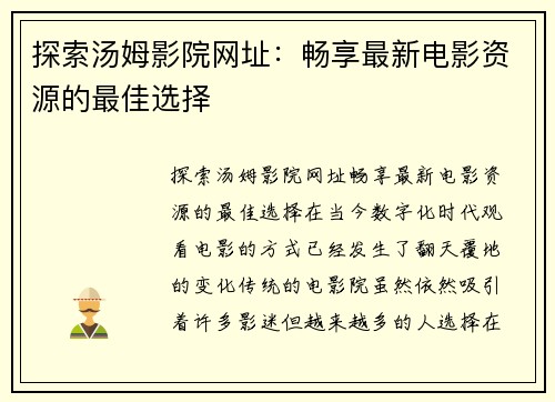 探索汤姆影院网址：畅享最新电影资源的最佳选择