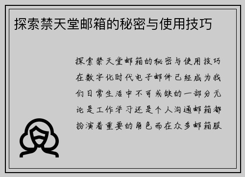 探索禁天堂邮箱的秘密与使用技巧