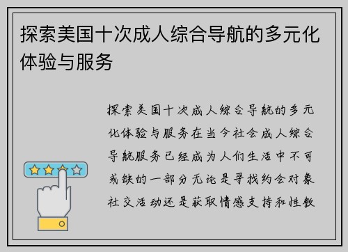 探索美国十次成人综合导航的多元化体验与服务