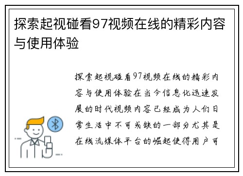 探索起视碰看97视频在线的精彩内容与使用体验