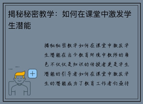 揭秘秘密教学：如何在课堂中激发学生潜能