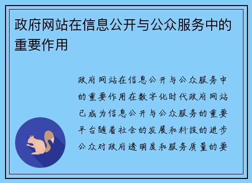 政府网站在信息公开与公众服务中的重要作用