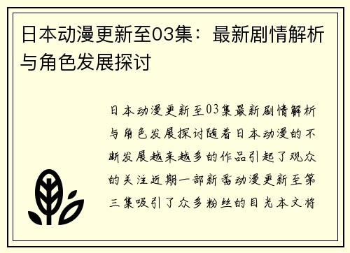 日本动漫更新至03集：最新剧情解析与角色发展探讨