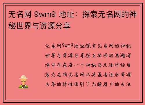 无名网 9wm9 地址：探索无名网的神秘世界与资源分享