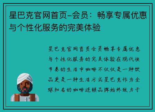 星巴克官网首页-会员：畅享专属优惠与个性化服务的完美体验