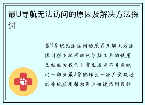 最U导航无法访问的原因及解决方法探讨